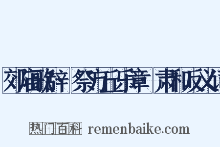 郊庙歌辞·祭方丘乐章·肃和反义词是什么意思的图片